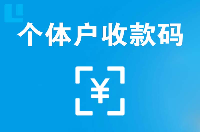 多伦拉卡拉个体户收款码